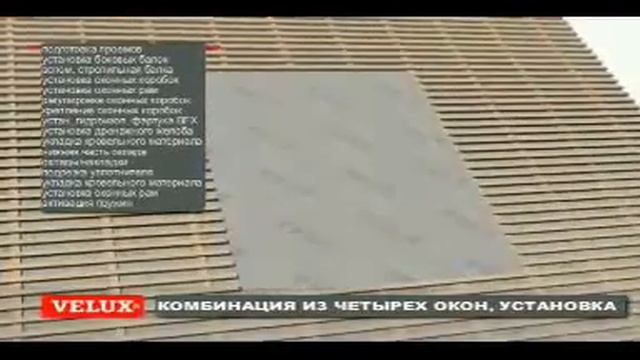 VELUX - комбинация из 4-х окон смотреть онлайн