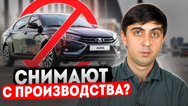 ПОЧЕМУ LADA AURA ПРОВАЛИЛАСЬ? АВТОВАЗ ПРИЗНАЛСЯ!