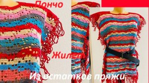 ПОНЧО  - Жилет из остатков пряжи , вязание КРЮЧКОМ ( филейное вязание)