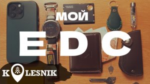 Мой EDC на каждый день