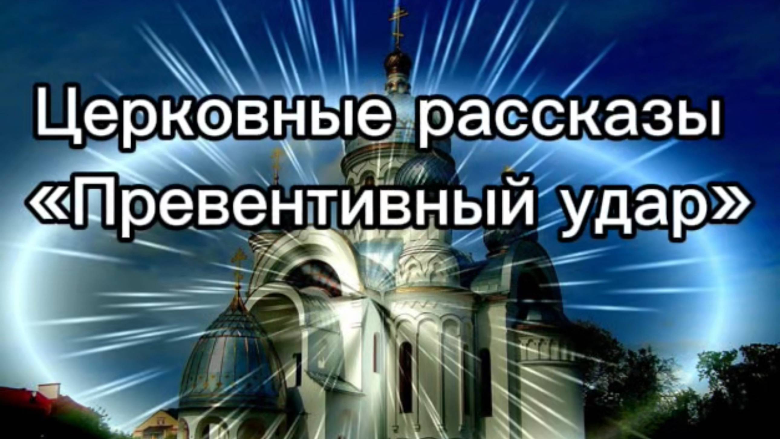 Церковные рассказы "Превентивный удар" смотреть онлайн