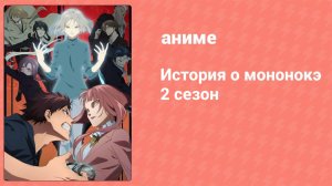 История о мононокэ 2 сезон 1 серия (аниме-сериал, 2023)