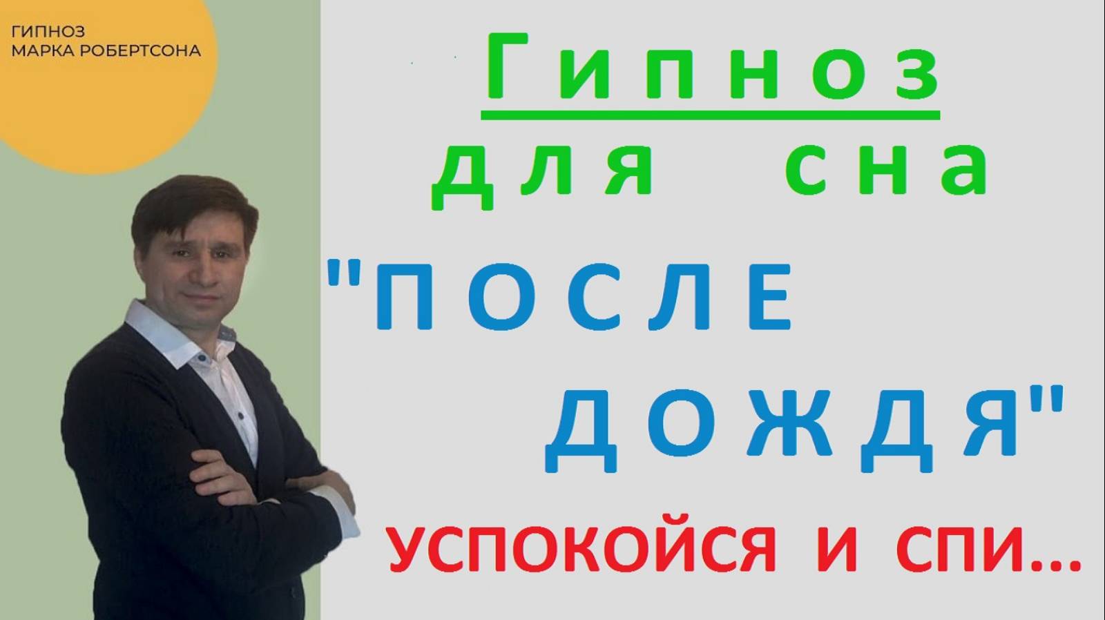 ГИПНОЗ ДЛЯ СНА  