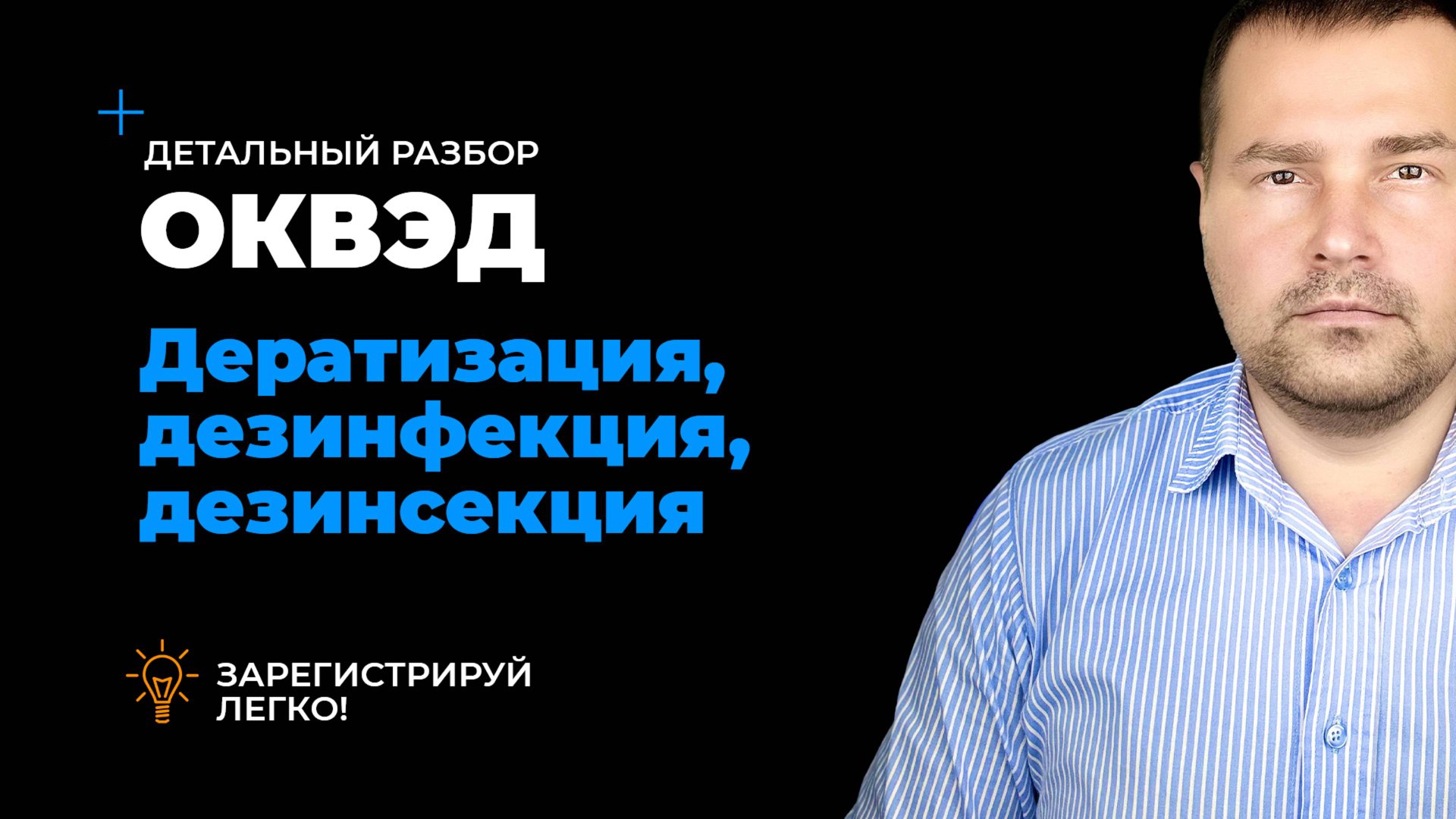 ОКВЭД дезинфекция, дезинсекция, дератизация - виды деятельности
