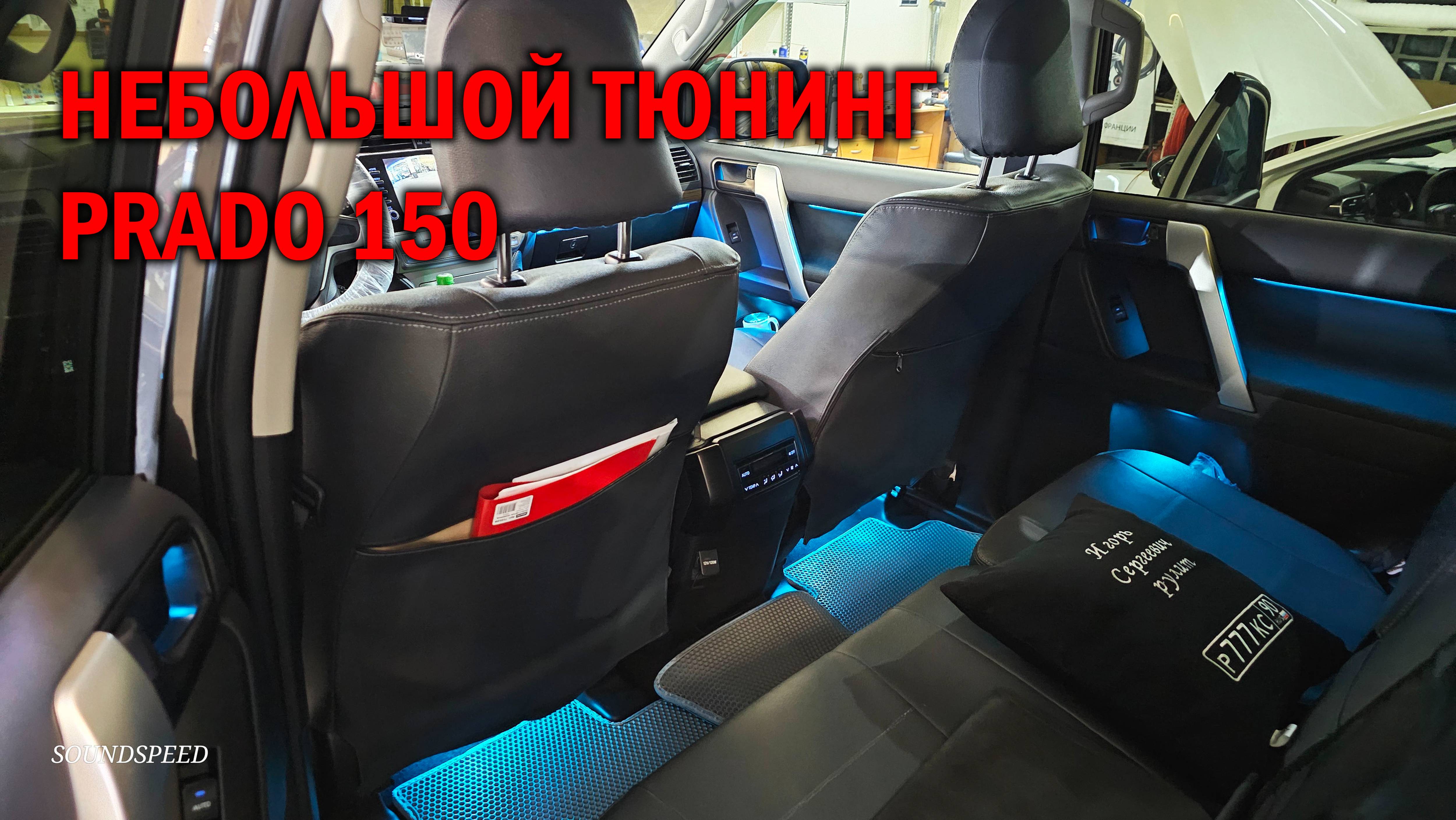 Небольшой тюнинг Прадо 150 - Автотехцентр SoundSpeed смотреть онлайн