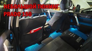 Небольшой тюнинг Прадо 150 - Автотехцентр SoundSpeed