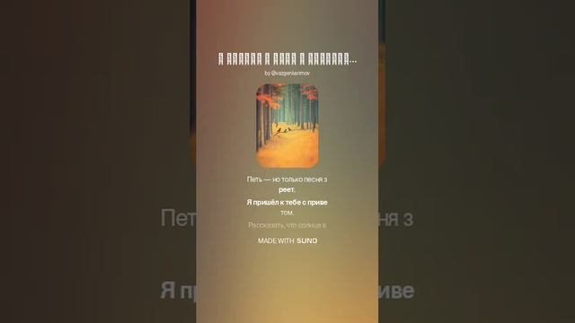 Афанасий Фет "Я пришёл к тебе с приветом" . Поёт Artyom Suno . смотреть онлайн