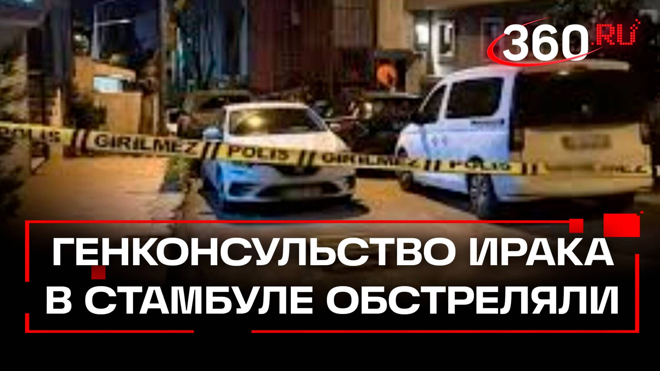 Обстрел генконсульства Ирака в Стамбуле - по зданию выпустили несколько пуль
