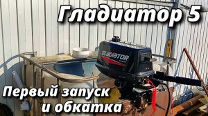 Гладиатор 5 первый запуск и обкатка.