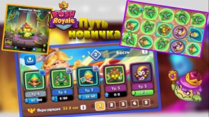RUSH ROYALE 29.01 | ПУТЬ НОВИЧКА | ЛУЧШАЯ КОЛОДА ДЛЯ НОВИЧКА| РАШ РОЯЛЬ