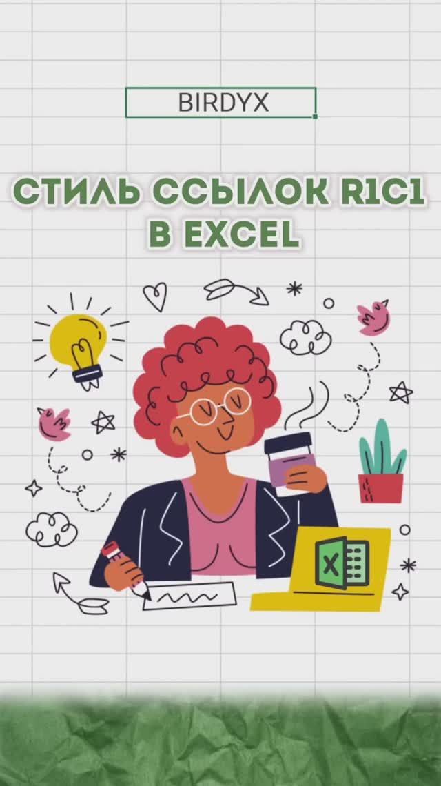 ⚡️Стиль ссылок R1C1 в Excel #excel #эксель #эксельобучение #excelобучение #exceltutorial #таблица смотреть онлайн