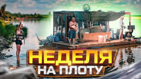Сплав на плоту | 120 км | Неделя на реке Вятка | Полная версия
