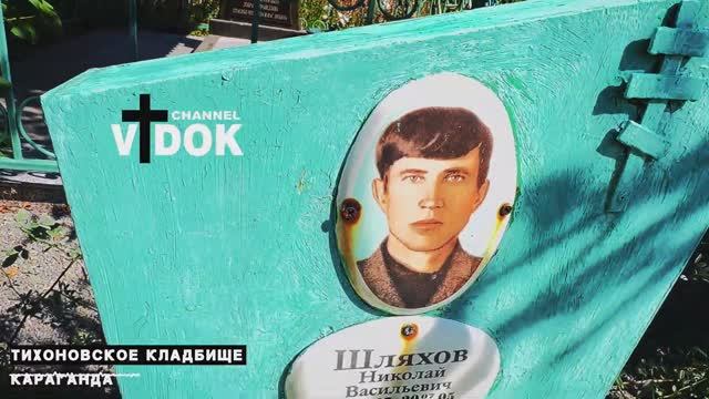 ОЧЕНЬ ЗАРОСШЕЕ КЛАДБИЩЕ г.КАРАГАНДА КАЗАХСТАН. Тихоновское Кладбище. смотреть онлайн