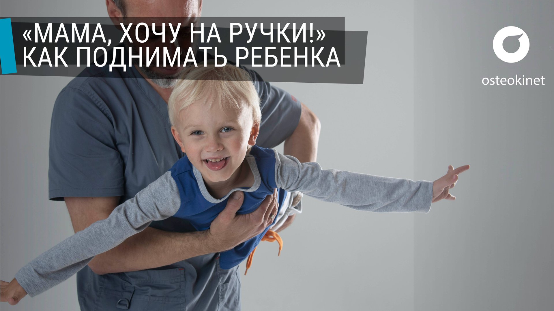 Как правильно поднимать и держать новорожденного | Советы для мам от остеопата Жана Шоломицкого смотреть онлайн
