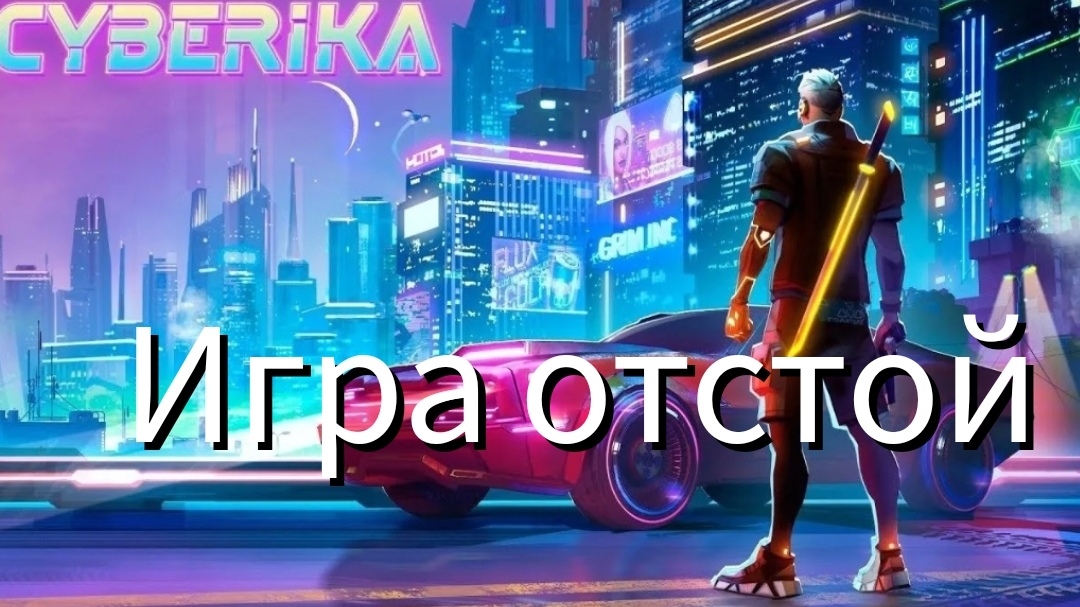 Cyberika