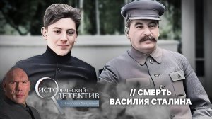 Тайна смерти Василия Сталина. Почему сын вождя хотел сбежать в Китай и кому была выгодна его гибель?