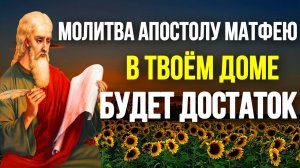 Молитва о деньгах и материальном благополучии Святому Апостолу Матфею