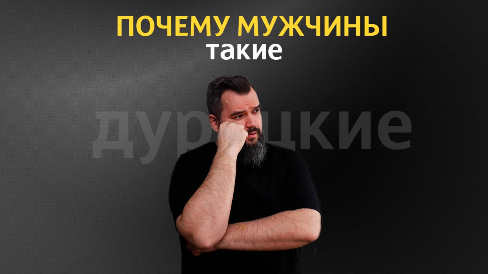 Что стало с мужчинами? | Почему мужчины такие? | Незрелость, инфантильность, истеричность у мужчин смотреть онлайн