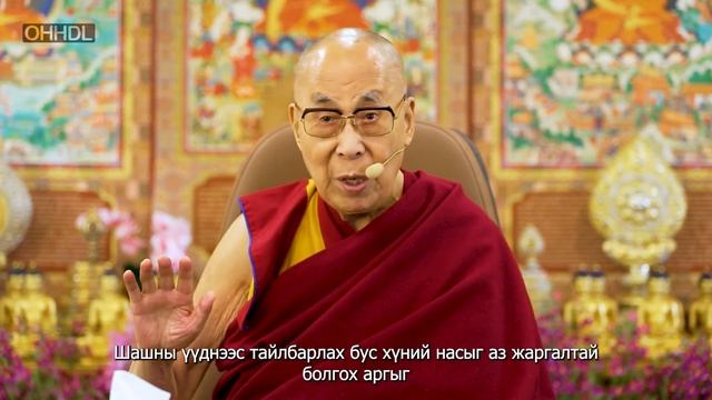 Дээрхийн Гэгээнтэн Далай Ламын айлдвар IV "Mind Reflection Forum" | Сэтгэлийн тусгал форум | смотреть онлайн