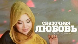 Айшат Насрулаева Сказочная любовь