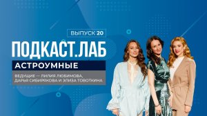 Астроумные. Астрологический прогноз в честь Китайского нового года. Выпуск от 21.03.2025