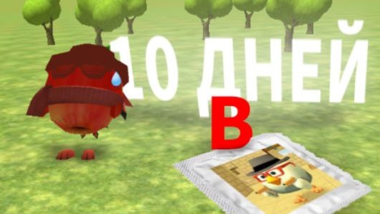 😂10 ДНЕЙ ВЫЖИВАНИЕ В ЧИКЕН ГАН!🥴 (игроки чг злые)