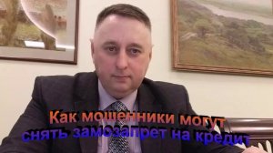 Как мошенники могут снять самозапрет на кредит