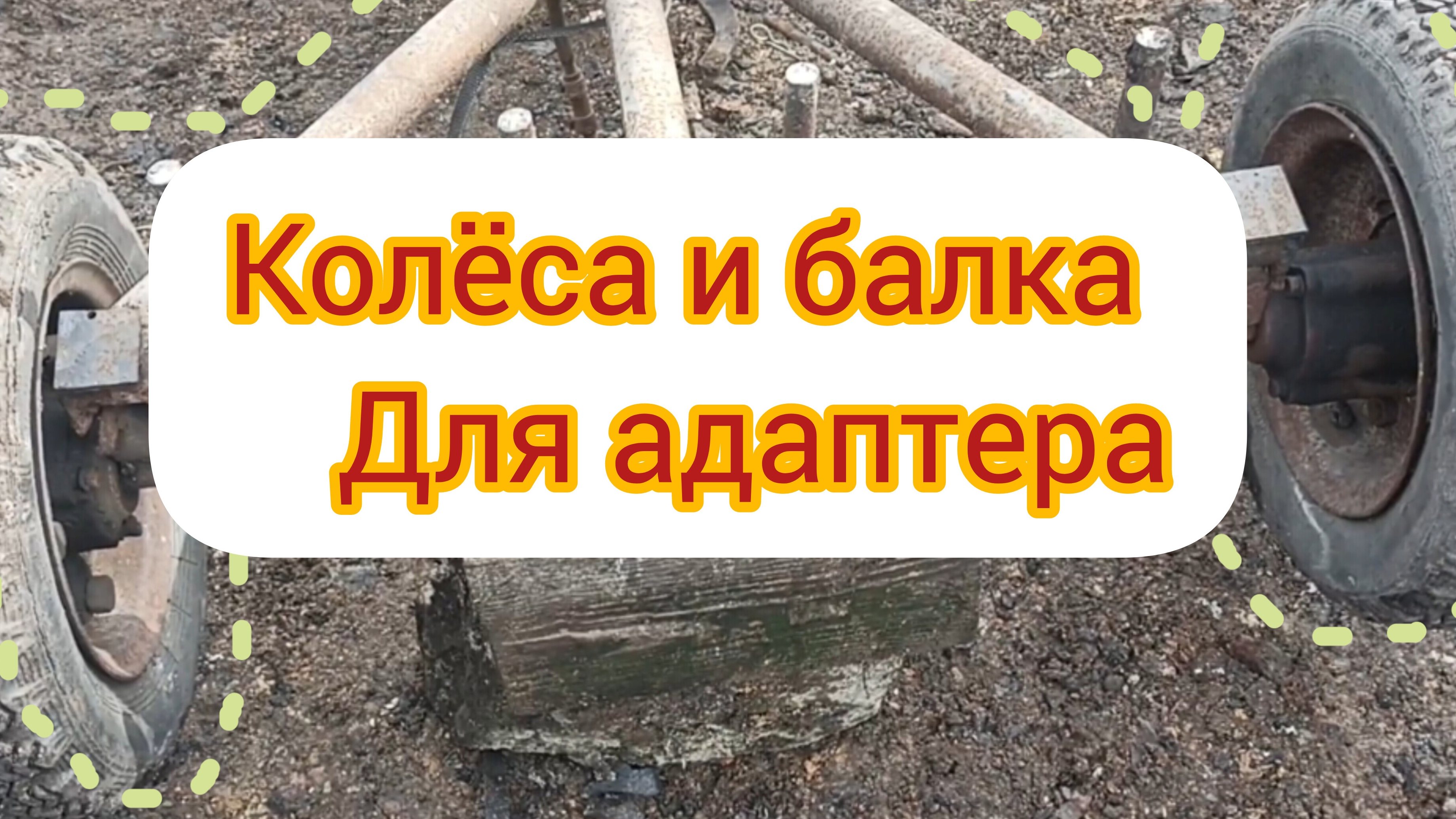 Работы по заднему адаптеру для мотоблока или мотокультиватора двигается медленно. смотреть онлайн