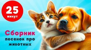 ПЕСЕНКИ ПРО КОШЕК, СОБАК и других животных. Детские песенки. СБОРНИК детских песен
