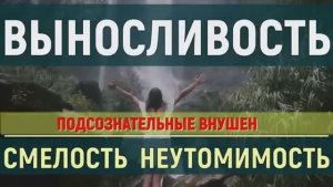 ВЫНОСЛИВОСТЬ*УВЕРЕННОСТЬ*СМЕЛОСТЬ*НЕУТОМИМОСТЬ*НАСТРОИ СЫТИНА НА РАБОТОСПОСОБНОСТЬ*САБЛИМИНАЛ