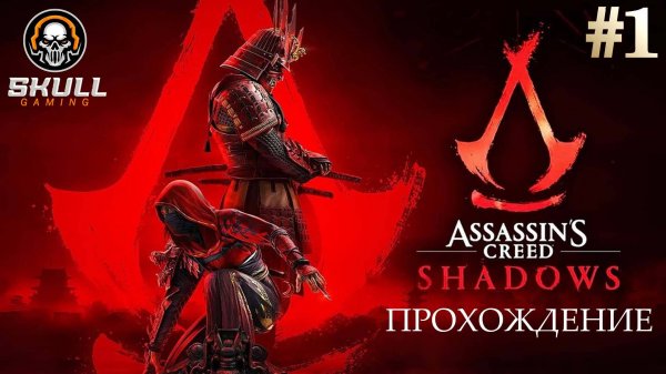 Assassin’s Creed Shadows!!! Новая часть легендарной игры. Ассасин Крид Шадоу На Русском.