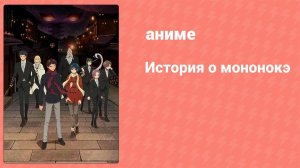 История о мононокэ 1 сезон 6 серия (аниме-сериал, 2023)