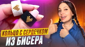 Кольцо с сердечком из бисера 💞