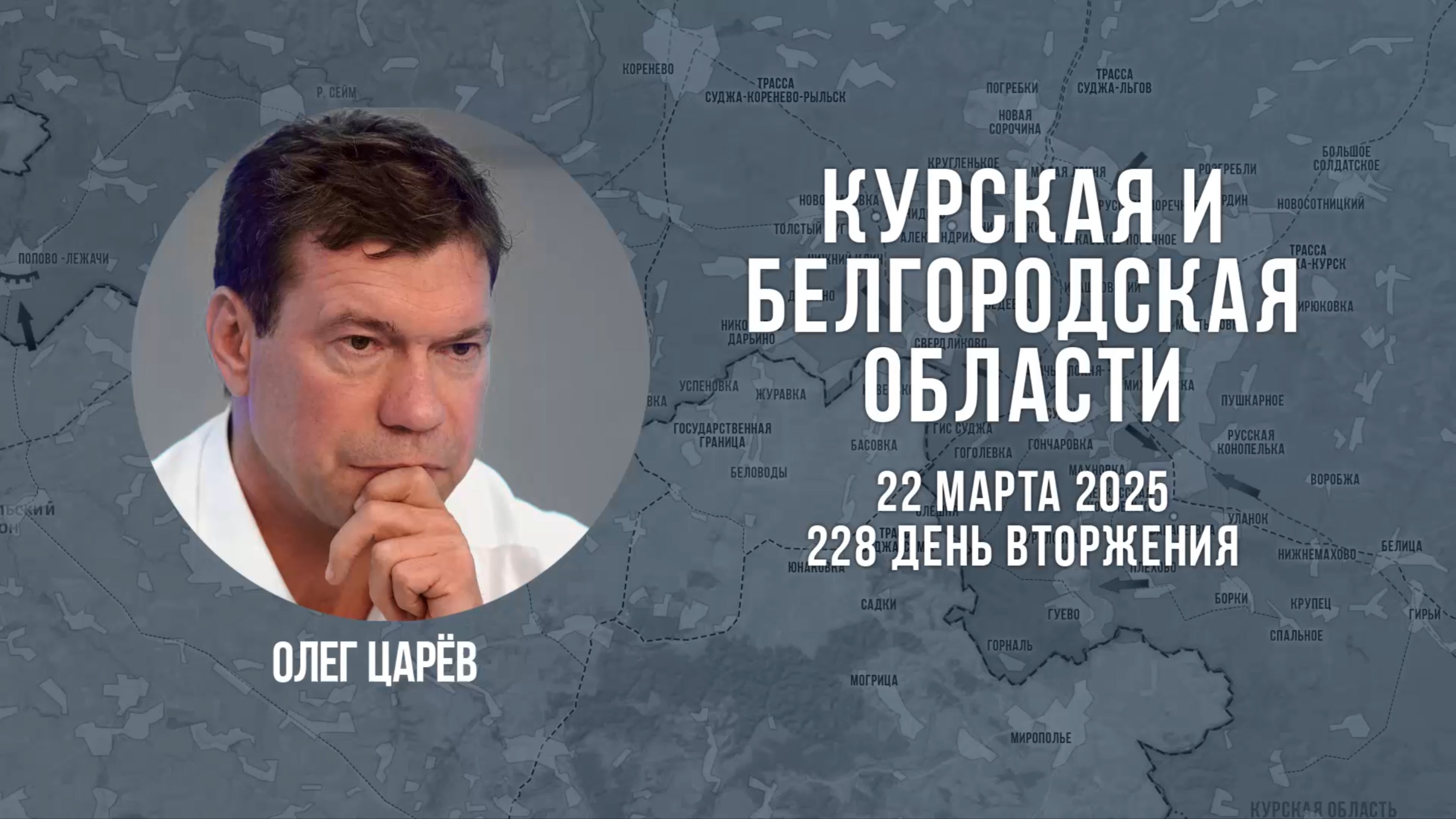 О ситуации в Белгородской и Курской областях 22 марта 2025
