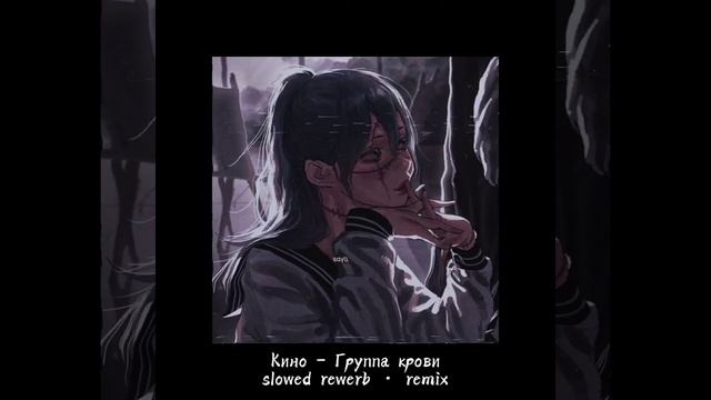 Кино - Группа крови •[slowed rewerb • remix ]• смотреть онлайн
