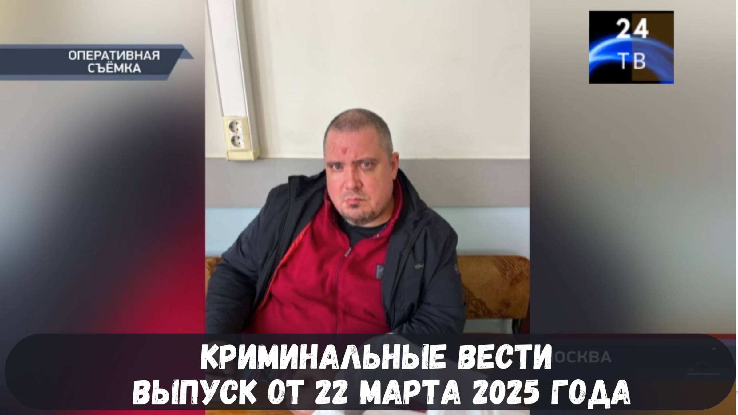 Петровка 38 выпуск от 22 марта 2025 года смотреть онлайн