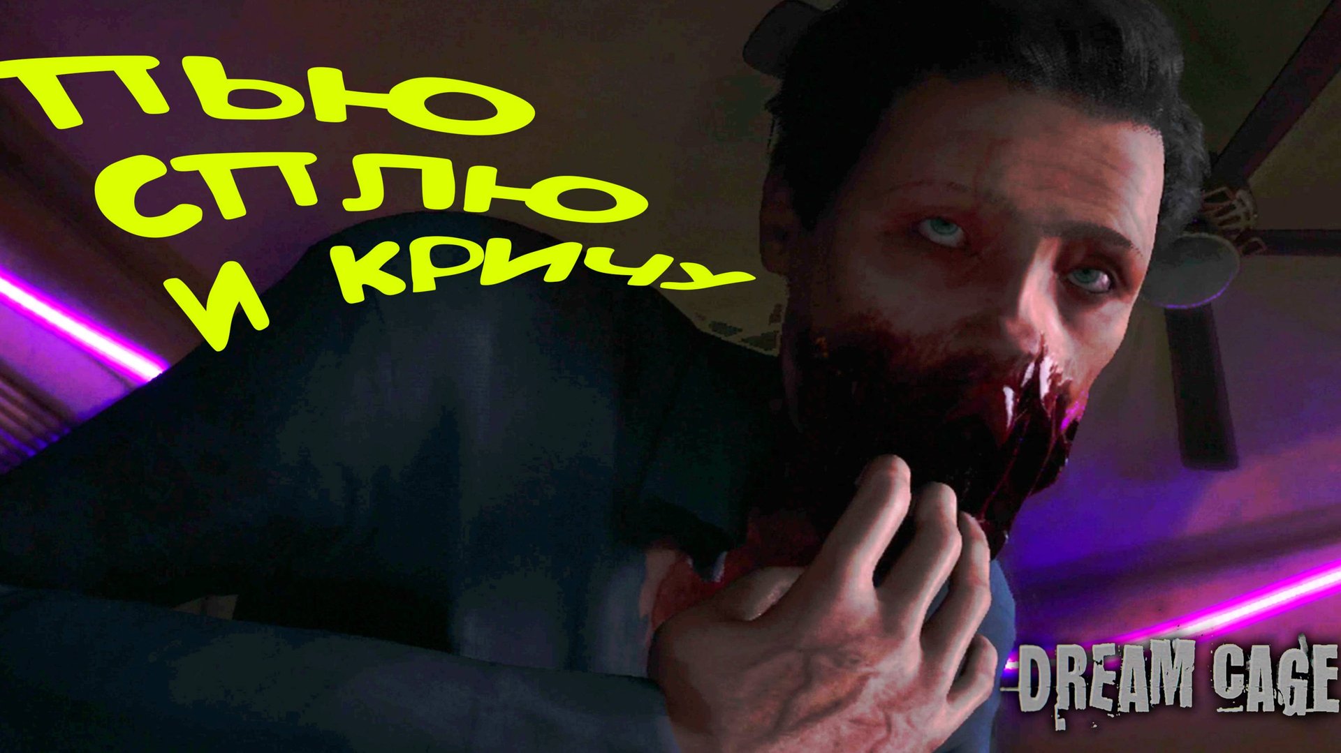 ПОИСКАЛ И СПАТЬ ◈ Dream Cage