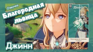 Задание легенд Джинн | Благородная львица | Озвучка | Genshin Impact