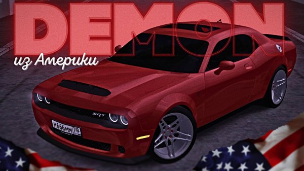 😱ЧИСТОКРОВНЫЙ АМЕРИКАНЕЦ - Dodge Challenger SRT Demon | MTA Province Demo | ОБЗОР.