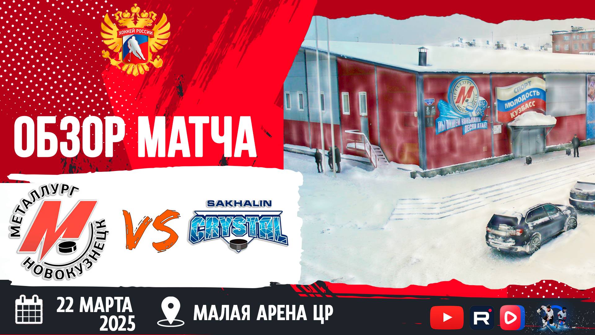 ОБЗОР МАТЧА. 22.03.2025г. МЕТАЛЛУРГ-КРИСТАЛЛ-0:1(ОТ). ЮХЛ