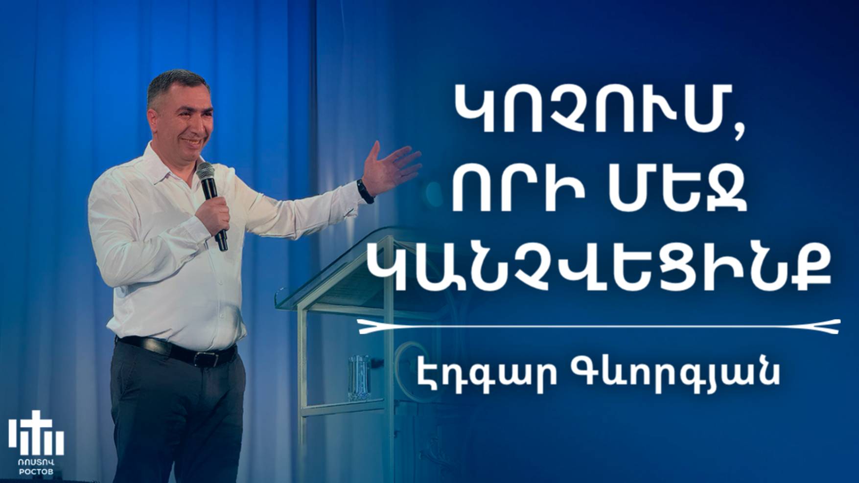 Կոչում, որի մեջ կանչվեցինք | Էդգար Գևորգյան | Kochum, vori mej kanchvecinq | Edgar Gevorgyan