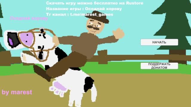 Оседлай корову. Бесплатная игра на Rustore