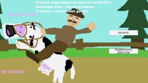 Оседлай корову. Бесплатная игра на Rustore