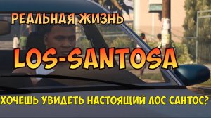 Хочешь увидеть настоящий город Los Santos? Франклин покажет. ГТА5 Реальная жизнь в Лос Сантосе.