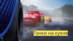 Тачки | Эпизод 3 | 🍽️🚗 "Гонки игрушечных машинок на кухне! 🏁👨🍳"