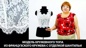 298 Модель кружевного топа из французского кружева с отделкой шантильи Выкройка по системе 10 мерок