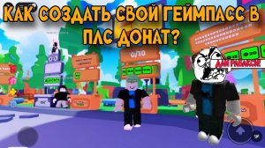 КАК СОЗДАТЬ СВОЙ ГЕЙМПАСС В ПЛИЗ ДОНАТ?
