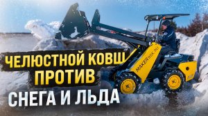 Мокрый снег - Не проблема! Челюстной ковш и MAKER 600 в борьбе со льдом