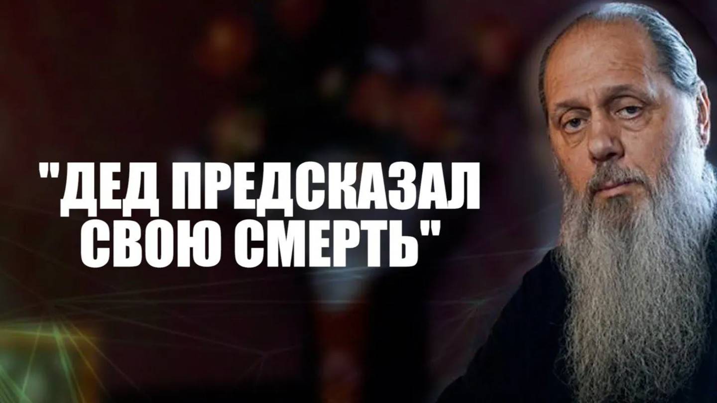 "Дед предсказал свою смерть"