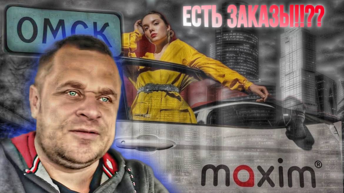 ТАКСИ МАКСИМ СКОЛЬКО МОЖНО ЗАРАБОТАТЬ смотреть онлайн
